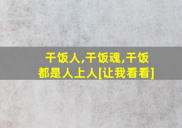 干饭人,干饭魂,干饭都是人上人[让我看看]